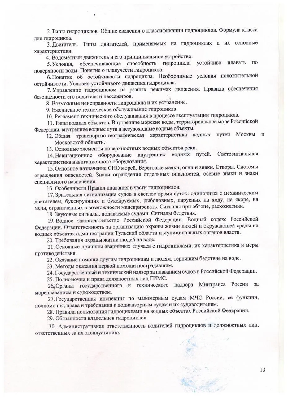 ДОП Подготовка водителей гидроциклов стр.13